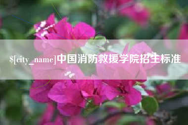 库尔勒中国消防救援学院招生标准