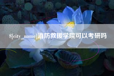 库尔勒消防救援学院可以考研吗