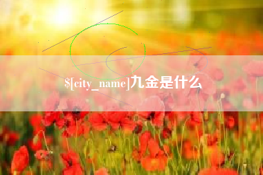 库尔勒九金是什么
