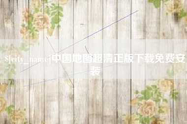 库尔勒中国地图超清正版下载免费安装