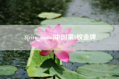 库尔勒中国第8枚金牌