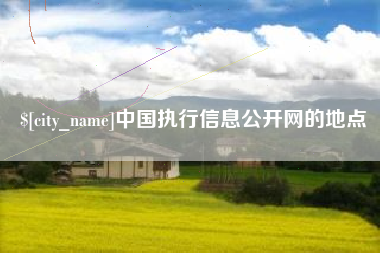 库尔勒中国执行信息公开网的地点