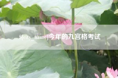 库尔勒今年的九宫格考试