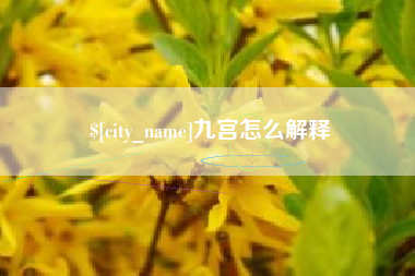 库尔勒九宫怎么解释