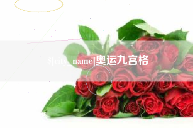 库尔勒奥运九宫格