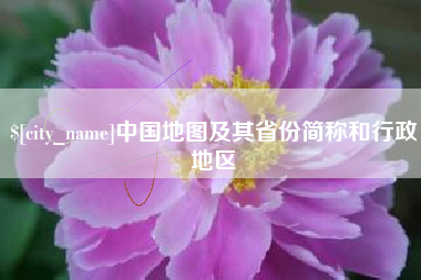 库尔勒中国地图及其省份简称和行政地区