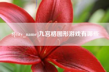 库尔勒九宫格图形游戏有哪些