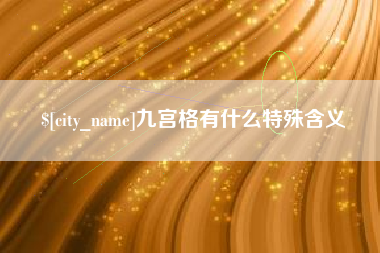库尔勒九宫格有什么特殊含义