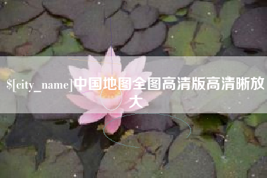 库尔勒中国地图全图高清版高清晰放大