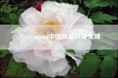 库尔勒中国队第八块金牌