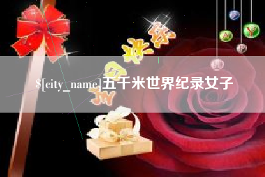 库尔勒五千米世界纪录女子