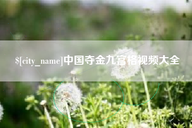 库尔勒中国夺金九宫格视频大全