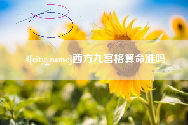 库尔勒西方九宫格算命准吗