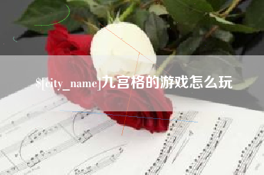 库尔勒九宫格的游戏怎么玩