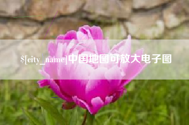 库尔勒中国地图可放大电子图