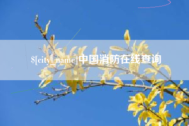 库尔勒中国消防在线查询