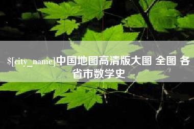 库尔勒中国地图高清版大图 全图 各省市数学史