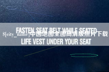 库尔勒中国地图全图高清版照片下载