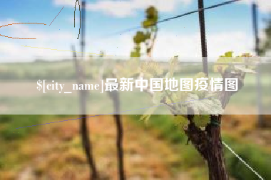 库尔勒最新中国地图疫情图