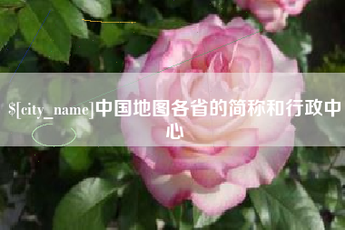 库尔勒中国地图各省的简称和行政中心