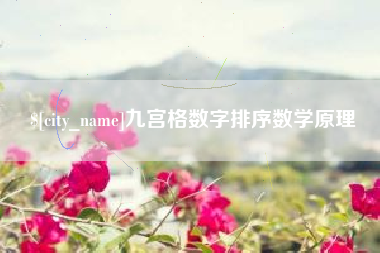 库尔勒九宫格数字排序数学原理
