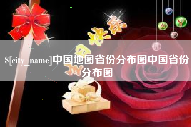 库尔勒中国地图省份分布图中国省份分布图