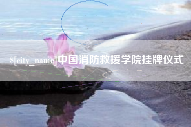 库尔勒中国消防救援学院挂牌仪式