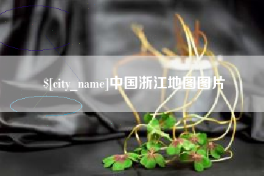 库尔勒中国浙江地图图片