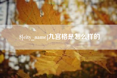 库尔勒九宫格是怎么样的