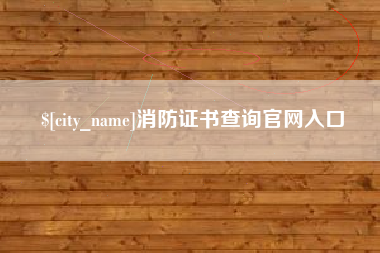 库尔勒消防证书查询官网入口