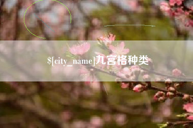 库尔勒九宫格种类