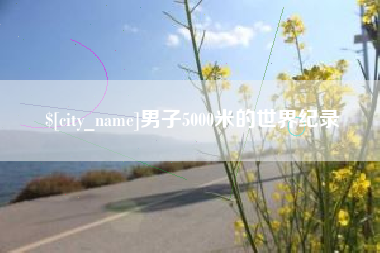 库尔勒男子5000米的世界纪录