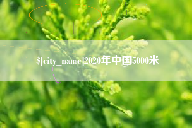 库尔勒2020年中国5000米