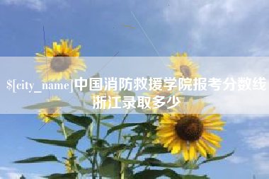 库尔勒中国消防救援学院报考分数线浙江录取多少