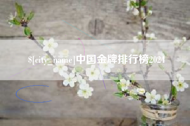 库尔勒中国金牌排行榜2024
