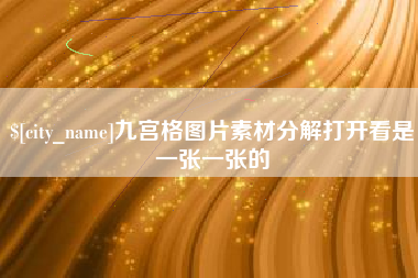 库尔勒九宫格图片素材分解打开看是一张一张的