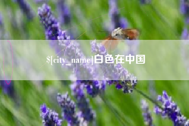 库尔勒白色在中国