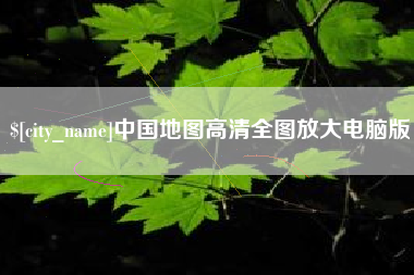 库尔勒中国地图高清全图放大电脑版