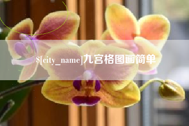 库尔勒九宫格图画简单