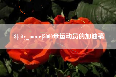 库尔勒5000米运动员的加油稿