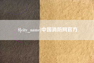 库尔勒中国消防网官方