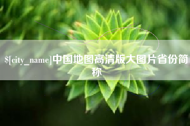 库尔勒中国地图高清版大图片省份简称