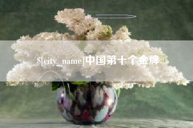库尔勒中国第十个金牌