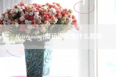 库尔勒奥运连冠是什么意思