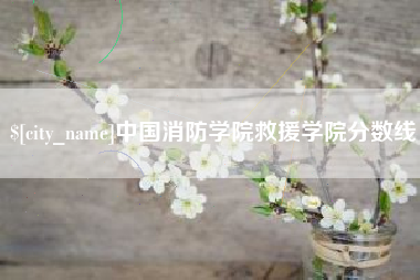 库尔勒中国消防学院救援学院分数线