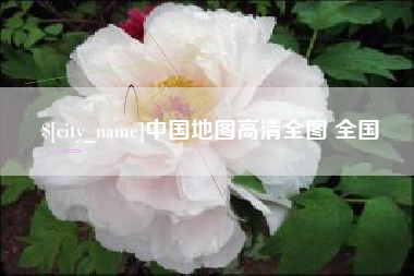 库尔勒中国地图高清全图 全国