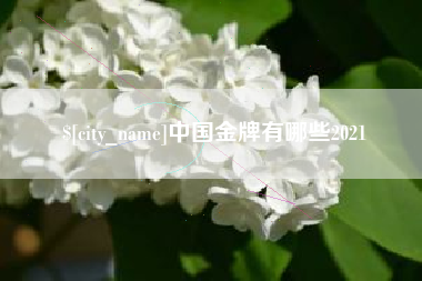 库尔勒中国金牌有哪些2021