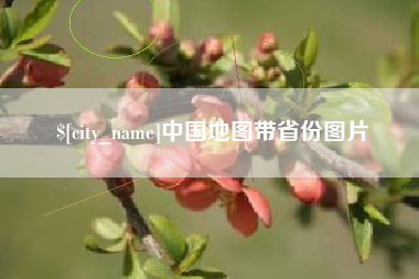 库尔勒中国地图带省份图片
