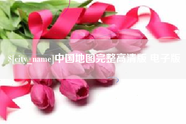 库尔勒中国地图完整高清版 电子版
