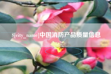 库尔勒中国消防产品质量信息